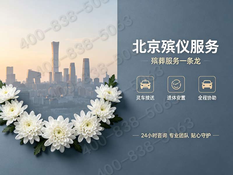 24小时不打烊！石景山殡仪一条龙，随时为你守候！