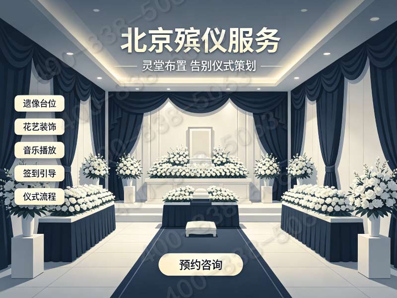 石景山殡仪服务24小时白事丧葬服务凌晨也能办