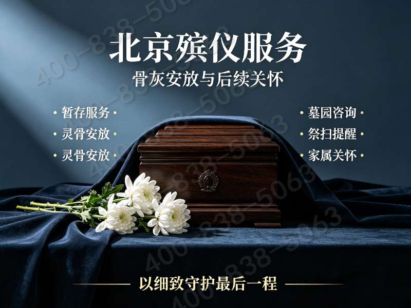 石景山殡葬服务一条龙服务注意细节详解