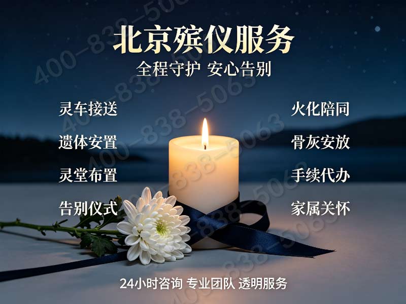 石景山多款白事套餐详细对比 咨询号码全天畅通