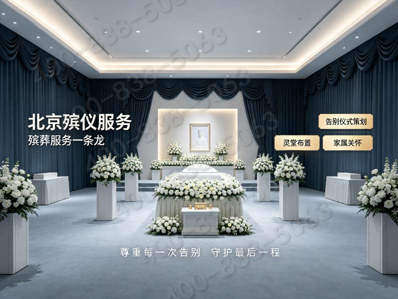 石景山殡葬服务一条龙服务细节把控全解析