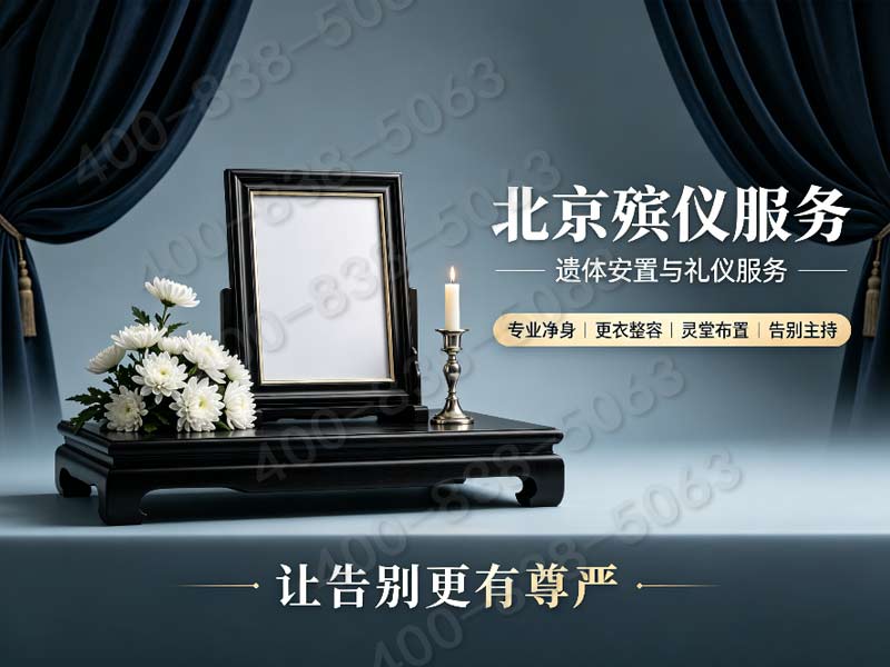 石景山殡仪服务专业殡仪服务深夜上门不加价：高效专业两不误，为您提供24小时贴心服务