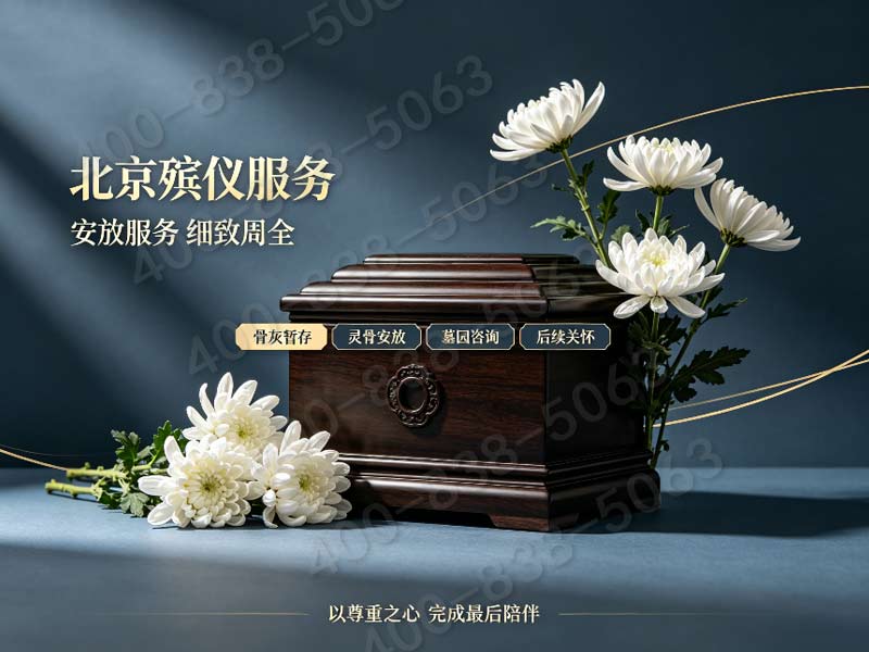 北京石景山殡仪，24小时在线守候，为您和家人送上慰藉！