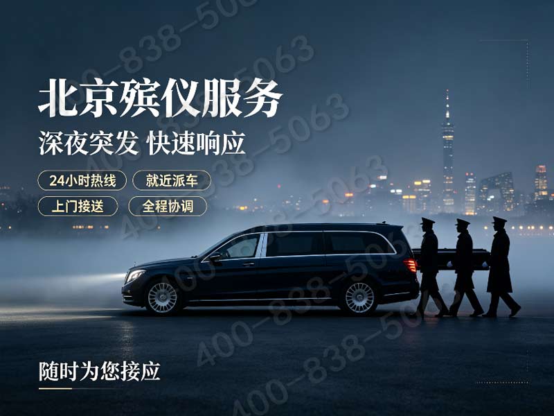 石景山殡仪一条龙，全方位服务，24小时无忧托付！