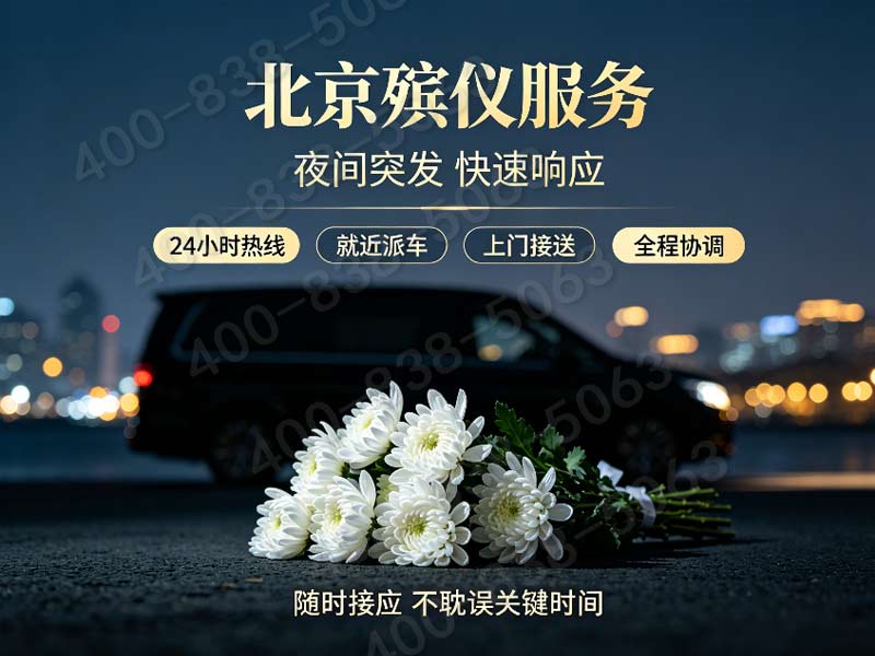 石景山殡仪服务24小时白事丧葬服务夜间也专业