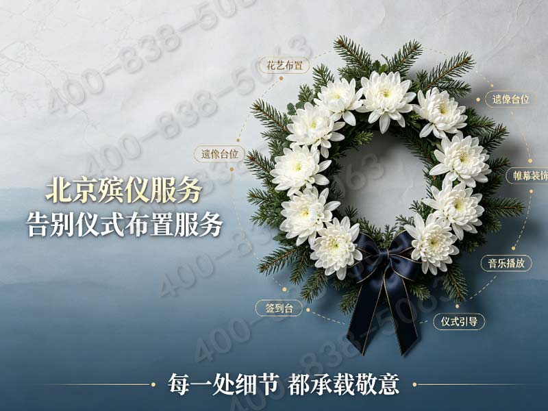 石景山殡葬服务专业殡仪服务流程清晰透明，让告别更安心